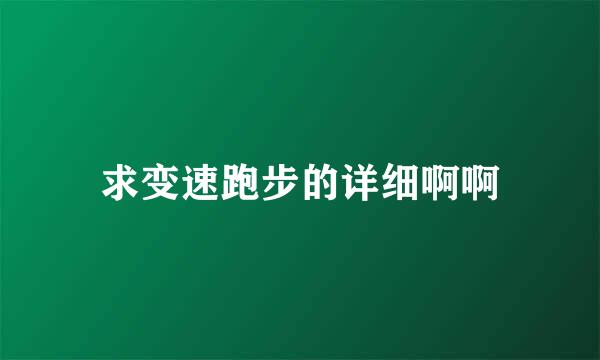 求变速跑步的详细啊啊