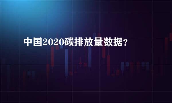 中国2020碳排放量数据？