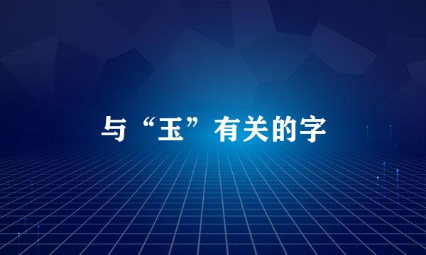 与“玉”有关的字