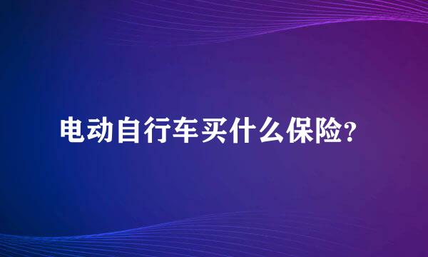 电动自行车买什么保险？