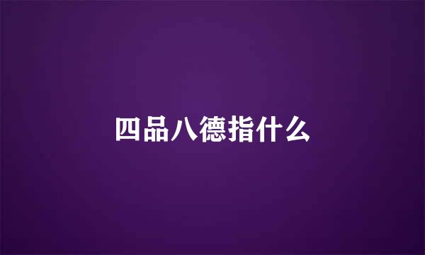 四品八德指什么