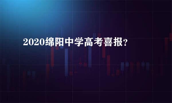 2020绵阳中学高考喜报？