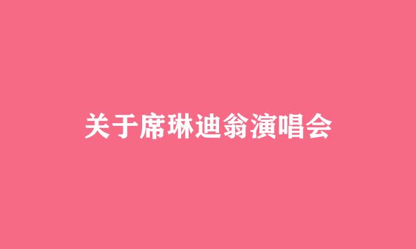 关于席琳迪翁演唱会