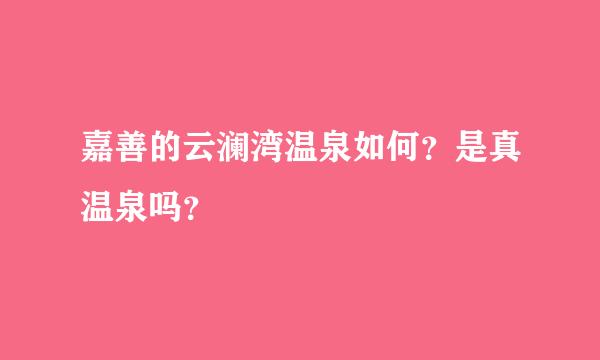 嘉善的云澜湾温泉如何？是真温泉吗？