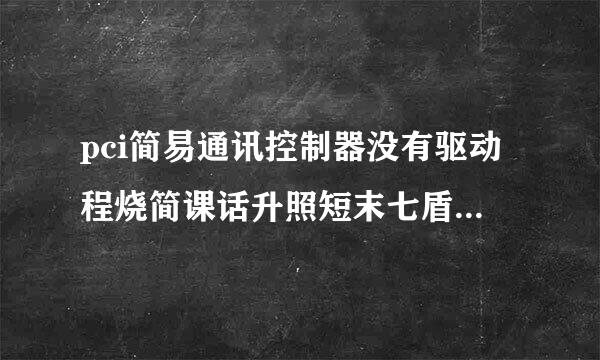 pci简易通讯控制器没有驱动程烧简课话升照短末七盾序怎么修复