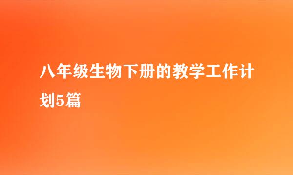 八年级生物下册的教学工作计划5篇