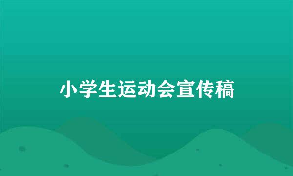 小学生运动会宣传稿