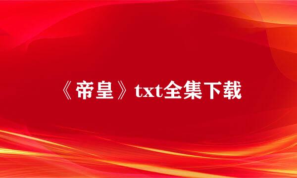 《帝皇》txt全集下载