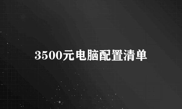 3500元电脑配置清单