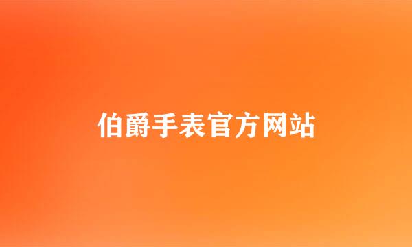 伯爵手表官方网站