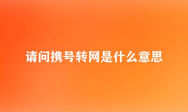 请问携号转网是什么意思