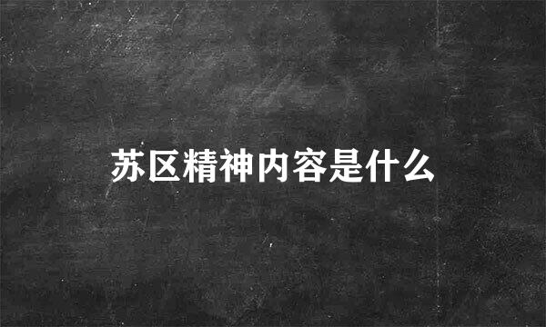 苏区精神内容是什么