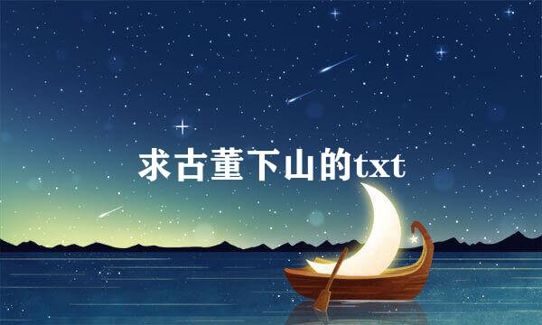 求古董下山的txt