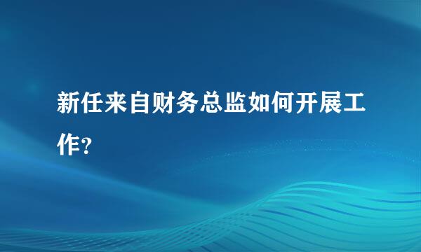 新任来自财务总监如何开展工作？