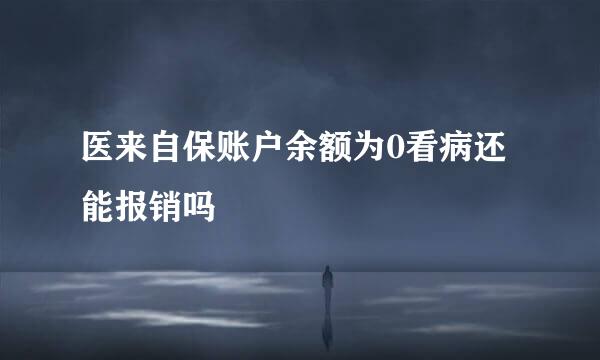 医来自保账户余额为0看病还能报销吗