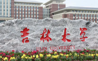 吉林大学排名全国第几