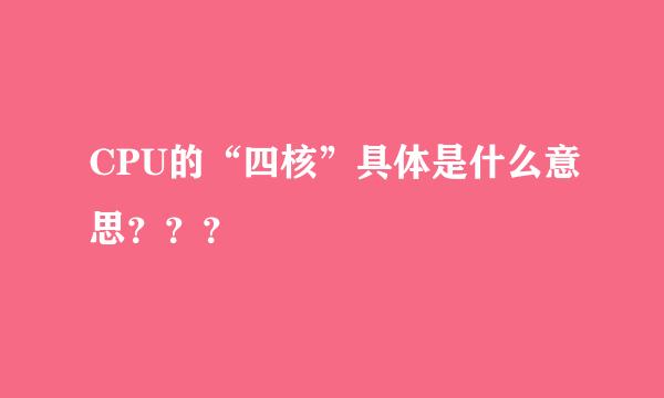 CPU的“四核”具体是什么意思？？？