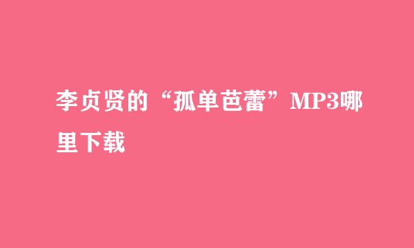 李贞贤的“孤单芭蕾”MP3哪里下载