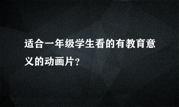 适合一年级学生看的有教育意义的动画片？