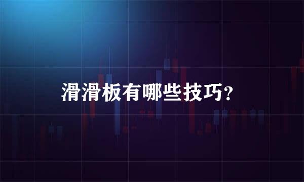 滑滑板有哪些技巧？