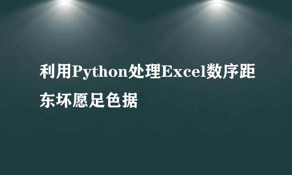 利用Python处理Excel数序距东坏愿足色据