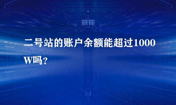 二号站的账户余额能超过1000W吗？