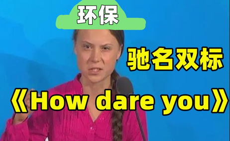 how dare you是什么梗?