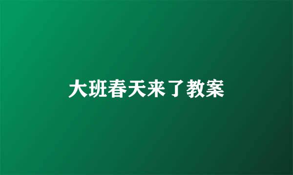 大班春天来了教案