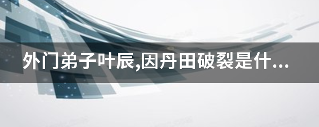 外门弟突形要家身林派六企味其子叶辰,因丹田破裂是什么小说？