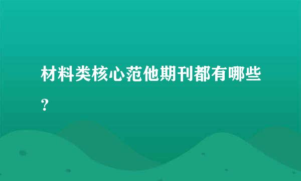 材料类核心范他期刊都有哪些？