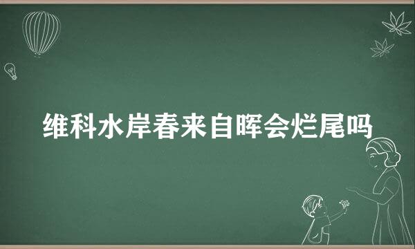 维科水岸春来自晖会烂尾吗