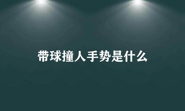 带球撞人手势是什么