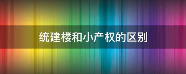 统建楼来自和小产权的区别