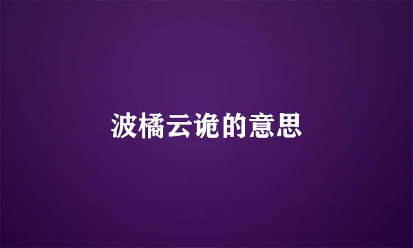 波橘云诡的意思