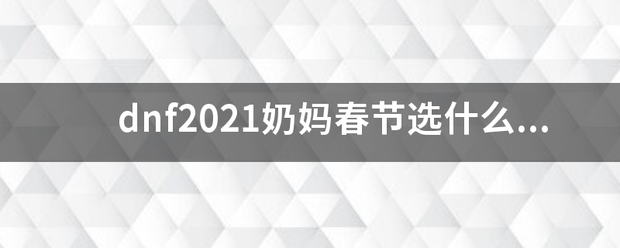 dnf2021奶妈春节选什么称号？