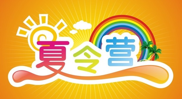 夏令营作文300字