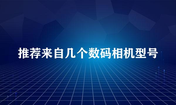 推荐来自几个数码相机型号