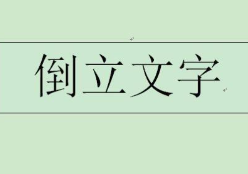 word文字怎么旋转