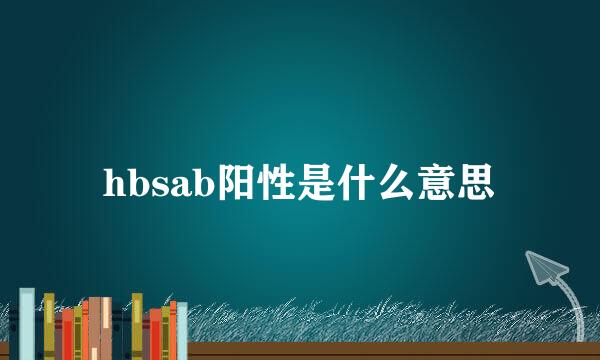 hbsab阳性是什么意思