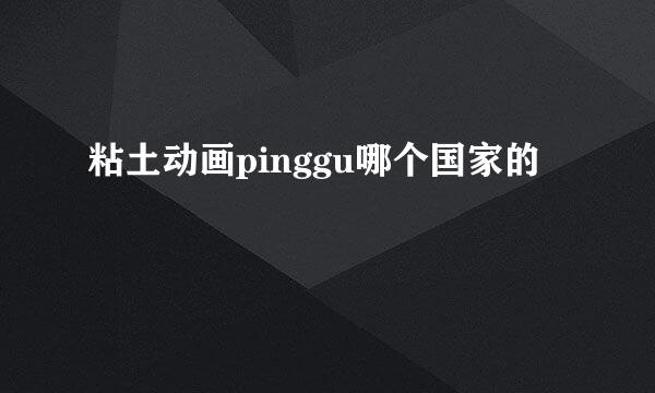 粘土动画pinggu哪个国家的