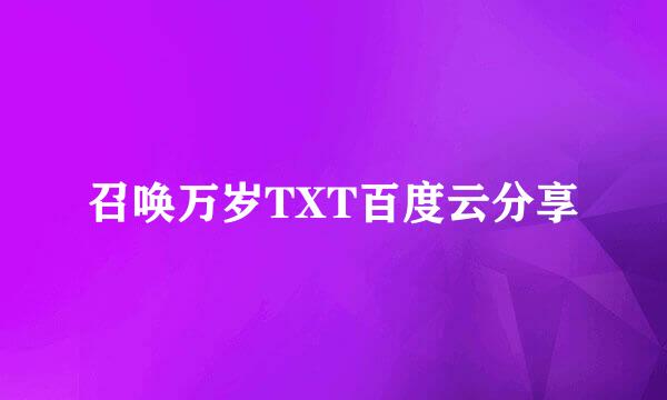 召唤万岁TXT百度云分享