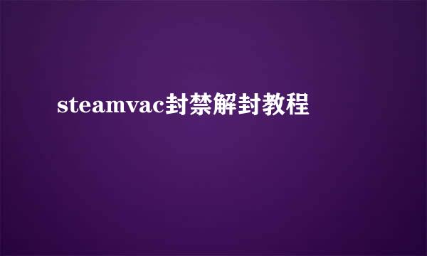 steamvac封禁解封教程