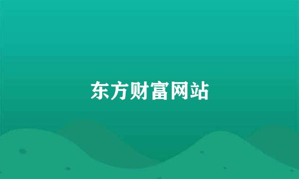 东方财富网站