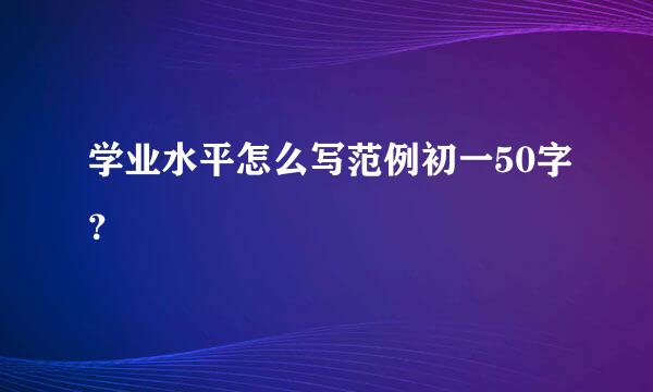 学业水平怎么写范例初一50字？