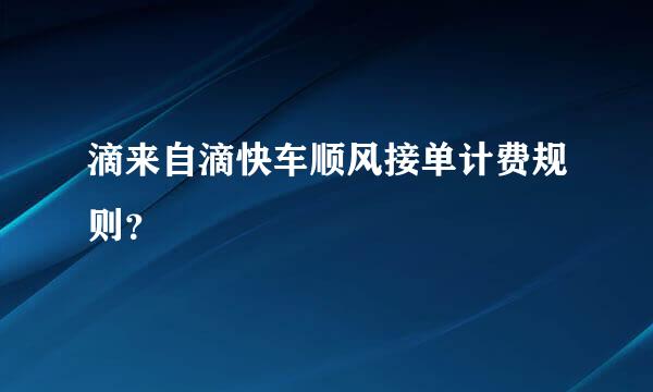 滴来自滴快车顺风接单计费规则？