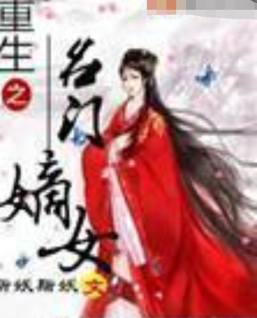 《重生之名门嫡女》txt下载在线阅读全文，求百度网盘云资源