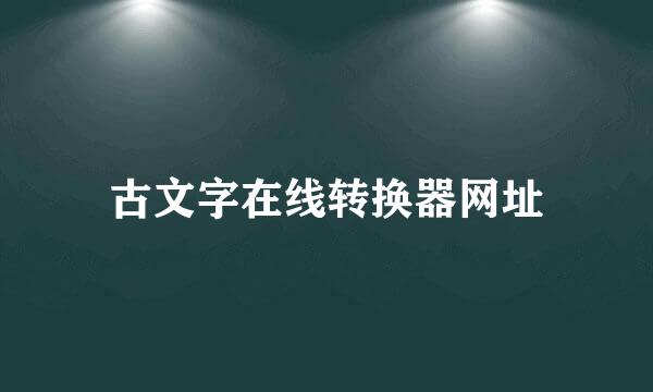 古文字在线转换器网址