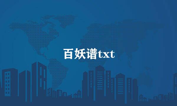 百妖谱txt