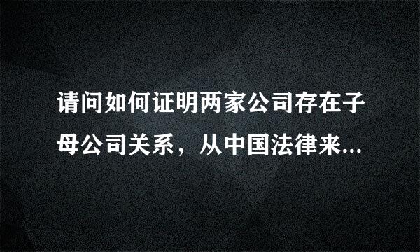 请问如何证明两家公司存在子母公司关系，从中国法律来讲好像是要求一家公司在另一家公司的股权超过50%，但