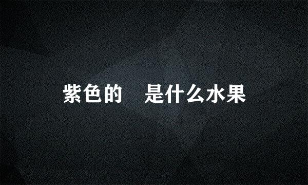 紫色的 是什么水果